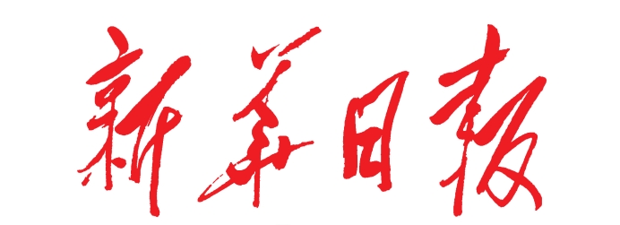 新华日报：千亿民企书写“红色传奇”